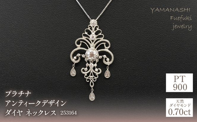 プラチナ　アンティークデザイン　トータルダイヤ　0.70ｃｔ　ネックレス　管理番号253164 218-078