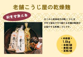 【創業安政二年】老舗こうじ屋の乾燥麹1.6kg(米糀3袋、麦糀3袋、豆糀2袋)