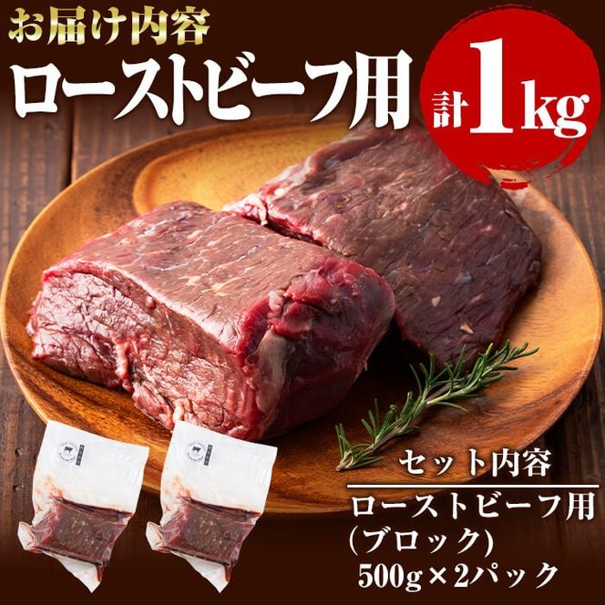 国産黒毛和牛 牧草育ちの里山牛 ローストビーフ用ブロック肉計1kg(500g×2パック) c5-027