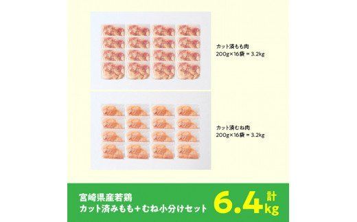 【小分け】宮崎県産若鶏 もも肉＆むね肉 計6.4kg(各200g×16) 【 カット済み もも肉 むね肉 小分け - 肉 鶏肉 若鶏 九州産 宮崎県産 真空パック トレイレス 】 [C00806]