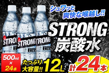 500ml×24本★熊本県玉東町産 強炭酸水《3月末-5月末頃出荷予定》玉東町産の水を100%使用!クリアで爽快な喉越しの強炭酸水★たっぷり12L★ストロング炭酸水 ハイボールなどお酒の割材にも---fn_gktstrong_ec35_24_7000_12l---