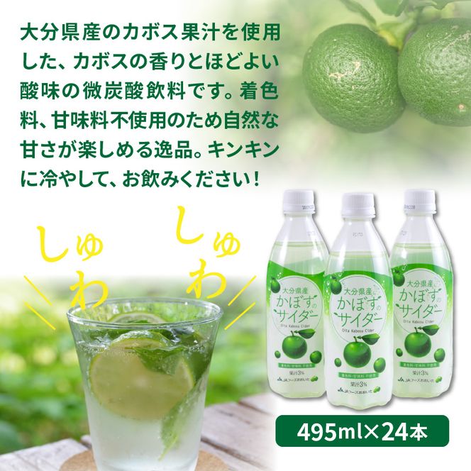 爽快!!かぼすのサイダー/495ml×24本_1182R