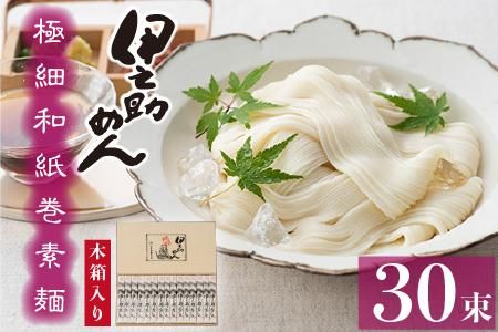 極細和紙巻素麺 木箱30束入 (H019109)