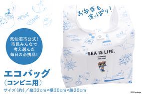 【お弁当もすっぽり！】エコバッグ（コンビニ用） [気仙沼市物産振興協会 宮城県 気仙沼市 20563827] エコバック 折り畳み マチ広