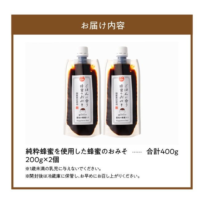 【愛知県小牧市】生はちみつ入り！国産原料だけで作った「ごはんに合う甘みそ」200g×2個（合計400ｇ）ポスト便［055A26］