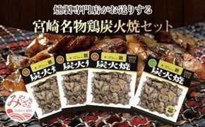 宮崎名物鶏炭火焼(鶏炭火焼180g×3、鶏炭火焼ソフトタイプ170g×1)セット_M020-003_01