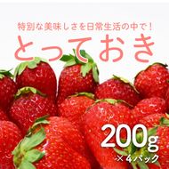 1365 ＜鳥取県産いちご＞とっておき(200g×4パック)(鳥取マーケット)