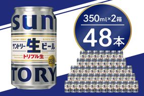 【2箱セット】サントリー 生ビール トリプル生 350ml×24本 2箱セット 群馬県 千代田町 送料無料 お取り寄せ お酒 お中元 ギフト 贈り物 プレゼント 人気 おすすめ 家飲み 晩酌 バーベキュー キャンプ ソロキャン アウトドア