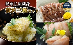 昆布じめ刺し身 贅沢三種(ほたるいか・白えびおぼろ・ほうぼう）【昆布締め こんぶじめ 刺身 さしみ 詰め合わせ 富山  おつまみ 酒の肴】