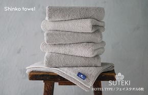 G2703 SUTEKI フェイスタオル グレー 6枚【泉州タオル 国産 吸水 普段使い 無地 シンプル 日用品 家族 ファミリー】