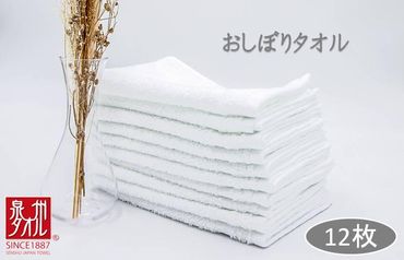 099H2373 おしぼりタオル 12枚セット ホワイト