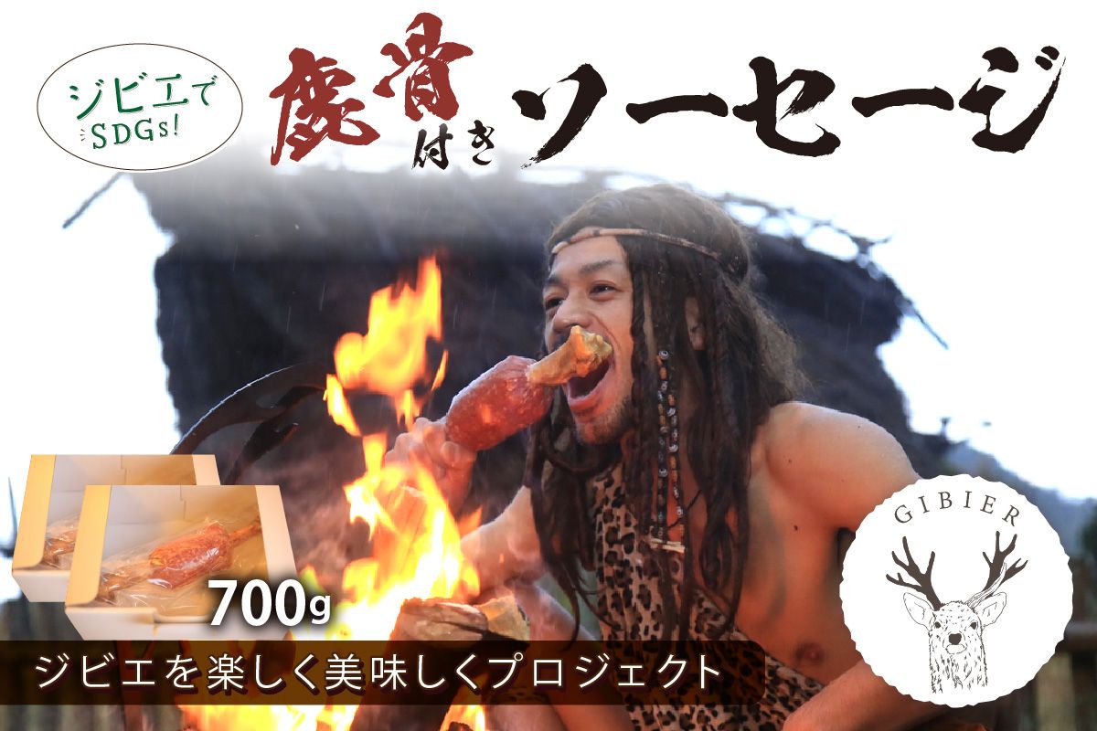京丹後産ジビエ 鹿骨付きソーセージ700g(350g×2袋)NI00017