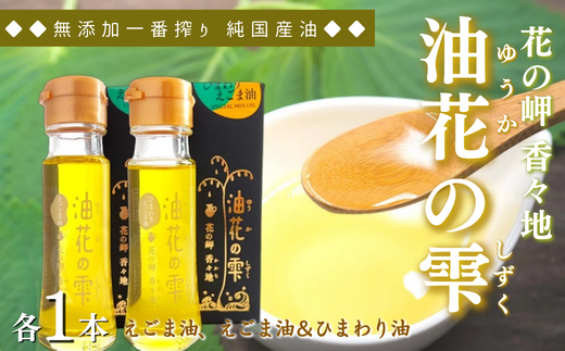 えごま油 油花の雫 えごま油、えごま油&ひまわり油セット(各50g×各1本) 食用油 オイル 調味料 0C1-184