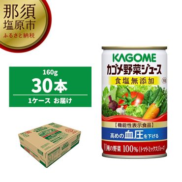 154-1017-64　カゴメ野菜ジュース食塩無添加160g缶×30本