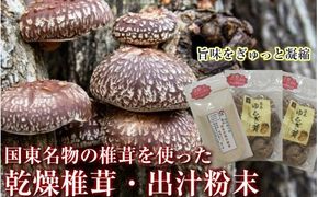 中野屋の油留木乾し椎茸 ＆椎茸パウダーセット_1734R