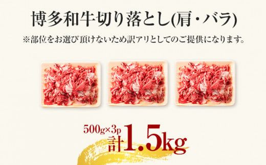 訳あり！博多和牛切り落とし 1.5kg（500g×3p） カレー しゃぶしゃぶ ビーフシチュー 国産黒毛和牛肉 小分け 小間切れ 切落し 牛バラ肉 牛肩肉 福岡 お取り寄せグルメ お取り寄せ 福岡 お土産 九州 ご当地グルメ 福岡土産 取り寄せ 福岡県 食品