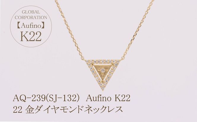 AQ-239(SJ-132)　Aufino 22K 　ダイヤモンド　ネックレス　22金　ジュエリー