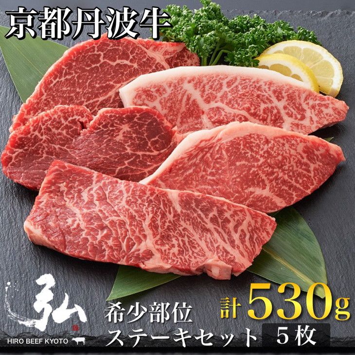 黒毛和牛 弘牛 ステーキ セット 5枚 計530g 希少部位 京都産 京のお肉処 弘[牛肉 京都丹波牛 ブランド牛 肩ロース ステーキ イチボ ランプ カイノミ ヒレ]※離島への配送不可