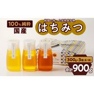 【愛知県小牧市】桃畑で作った完熟非加熱はちみつ食べ比べセット300ｇｘ3本（桃蜜・新蜜・極み蜜）[055A20]