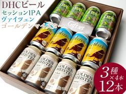 『266』DHCビール、セッションIPA・ヴァイツェン・ゴールデンマイスター3種×4本12入 ※着日指定不可 ※北海道・沖縄・離島への配送不可