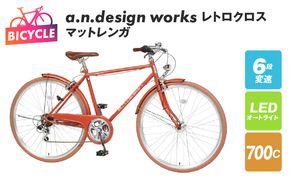 099X256 a.n.design works レトロクロス 700 オートライト マットレンガ【自転車 完成品 組み立て不要 アウトドア サイクリング じてんしゃ 通勤 通学 新生活】