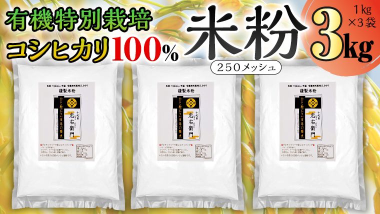 グルテンフリー 国産 有機 特別 栽培 コシヒカリ の [ 謹製 米粉 ]1kg×3 米粉 コシヒカリ 有機特別栽培 お米の粉 国産米 純度100% 米粉パン お菓子作りに rice flour 製菓用 パン用 [AC48-NT]