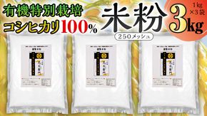 グルテンフリー 国産 有機 特別 栽培 コシヒカリ の 【 謹製 米粉 】1kg×3 米粉 コシヒカリ 有機特別栽培 お米の粉 国産米 純度100% 米粉パン お菓子作りに rice flour 製菓用 パン用 [AC48-NT]