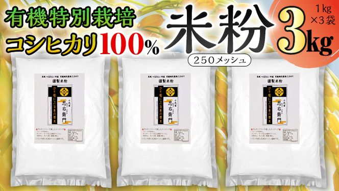 グルテンフリー 国産 有機 特別 栽培 コシヒカリ の 【 謹製 米粉 】1kg×3 米粉 コシヒカリ 有機特別栽培 お米の粉 国産米 純度100% 米粉パン お菓子作りに rice flour 製菓用 パン用 [AC48-NT]