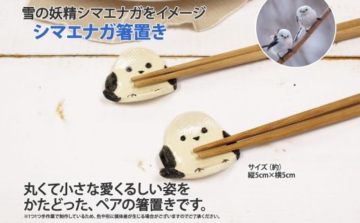 1831. 職人 手作り シマエナガ 箸置き 2個 セット しまえなが モチーフ かわいい 食卓 工芸品 民芸品 陶芸 焼き物 川湯温泉 送料無料 北海道 弟子屈町 5000円