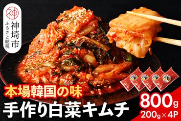 【一子相伝】秘伝のてづくり白菜キムチ 200g×4パック【本場の味 秘伝の味 焼肉 ご飯のお供 韓国 焼肉 豚キムチ チャーハン 漬物 ピリ辛】(H104102)