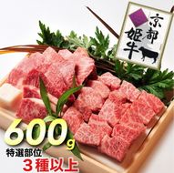 厳選姫牛！京丹波姫牛 サイコロステーキ 特選部位3種以上 600g＜冷蔵＞