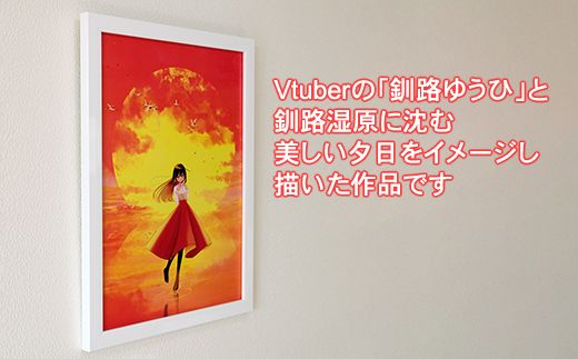 デジタル イラスト 夕日に映える「釧路湿原」と 釧路ゆうひちゃん | Mナオキオリジナル 作品 北海道 釧路町 釧路超 特産品 121-1263-63