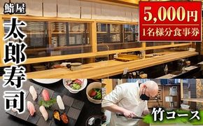 太郎寿司「竹コース」食事券(5,000円・1名様分)チケット スシ おすし 魚介 お料理 海鮮 海産 鹿児島 体験 夕食 ディナー 昼食 ランチ【鮨屋太郎寿司】a-20-3-z