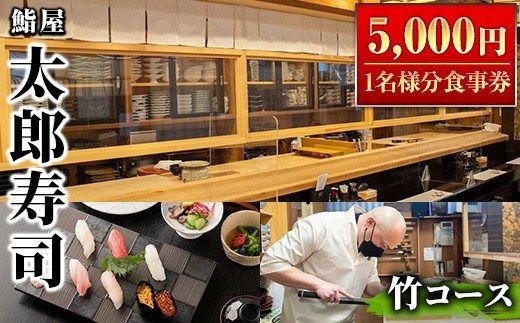 太郎寿司「竹コース」食事券(5,000円・1名様分)チケット スシ おすし 魚介 お料理 海鮮 海産 鹿児島 体験 夕食 ディナー 昼食 ランチ【鮨屋太郎寿司】a-20-3