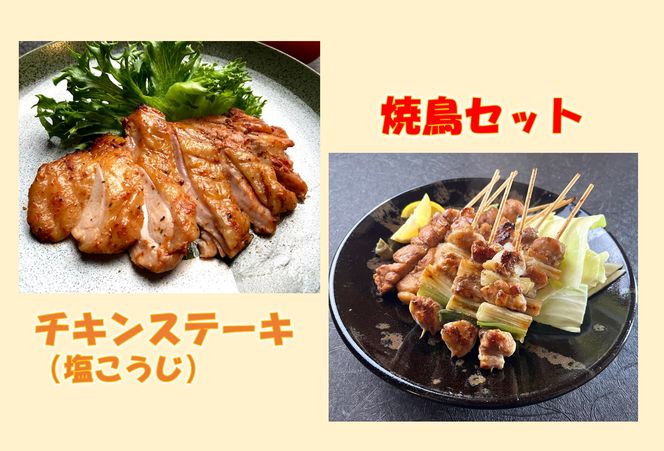 1254 鳥取のチキンステーキ(塩麹)と焼き鳥セット