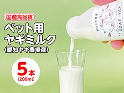 【国産高品質】ペット用ヤギミルク 200ml×5本（愛知ヤギ農場産）| 犬 猫 無添加 無着色 ※離島への配送不可◇