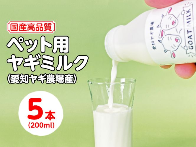 【国産高品質】ペット用ヤギミルク 200ml×5本（愛知ヤギ農場産）| 犬 猫 無添加 無着色 ※離島への配送不可◇