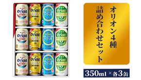 【オリオンビール】オリオン　４種詰め合わせセット - ビール 発泡酒 ザ・ドラフト 麦職人 サザンスター ゼロライフ 各3缶 350ml 12缶 ギフト 飲み比べ 糖質ゼロ すっきり 飲みやすい 麦 うまみ 贈り物 おすすめ 沖縄県 八重瀬町【価格改定】