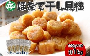 3344. ほたて 干し貝柱 ホタテ貝柱 帆立 貝柱 100g×10 計1kg 小分け ホタテ ほたて貝柱 海鮮 おつまみ 酒の肴 炊き込みご飯 出汁 送料無料 北海道 弟子屈町