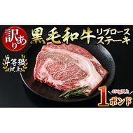 【訳あり 生産者応援企画】【数量限定】九州産黒毛和牛リブロースステーキ（4等級以上）1ポンド！(計454g以上) a4-058