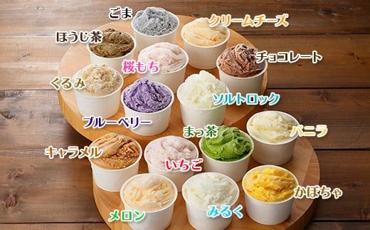 1336.アイスクリーム ジェラート 食べ比べ 15個 アイス 北海道 A セット 手作り 北海道 弟子屈町