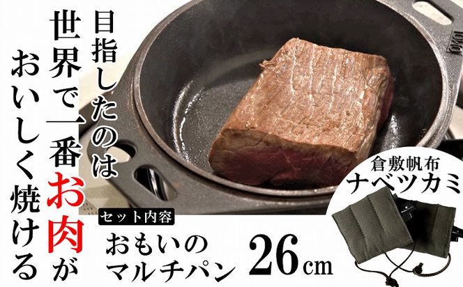 おもいのマルチパン26cm＆倉敷帆布ナベツカミ2個 IH対応 H051-158