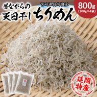 天日干しちりめん 200g×4袋入り N0130-YZB070