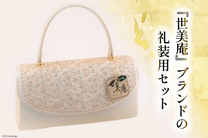 No.129 【L／ゴールド】【世美庵】フォーマルコード刺繍セット＜メーカー直送＞ ／ 履物 草履 鞄 女性用＜世美庵＞【埼玉県小川町】