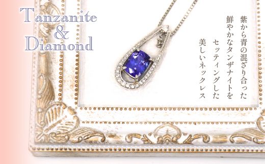 プラチナ　タンザナイト　ネックレス(1点のみ）　管理番号610180　×1本 218-014