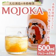 ＜数量限定＞梅酒「MOJOKA」(23度・500ml) 本格梅酒 お酒 アルコール 甕熟成 ボトル ロック ソーダ割り お湯割り もじょか【大石酒造】a-14-44-z