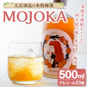 ＜数量限定＞梅酒「MOJOKA」(23度・500ml) 本格梅酒 お酒 アルコール 甕熟成 ボトル ロック ソーダ割り お湯割り もじょか【大石酒造】akn038-06