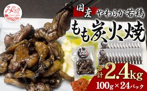 やわらか 若鶏もも 炭火焼き 100g×24パック 宮崎名物炭火焼_M239-005