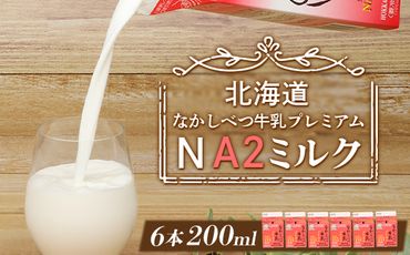 なかしべつ牛乳プレミアム NA2 MILK 200ml×6個【14024】
