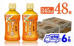 【6ヶ月定期便】伊藤園 おーいお茶 ほうじ茶 (ホット) 345ml×48本 PET【 飲料 飲み物 ソフトドリンク お茶 送料無料】[D07365t6]